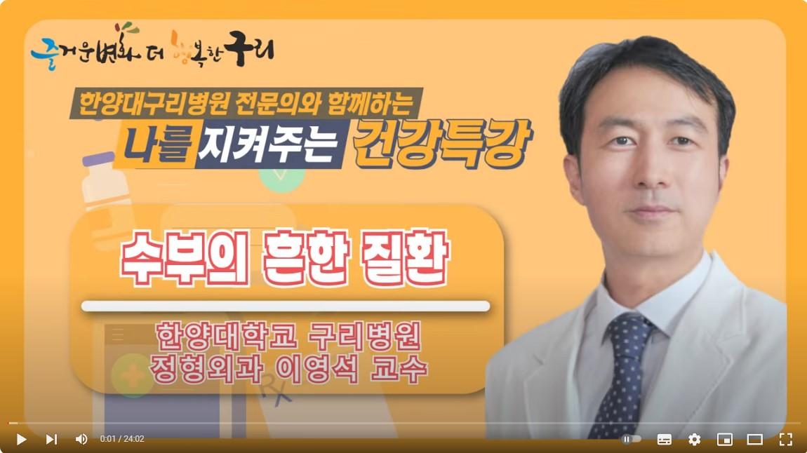 [유튜브]나를 지켜주는 건강특강 '수부의 흔한 질환'